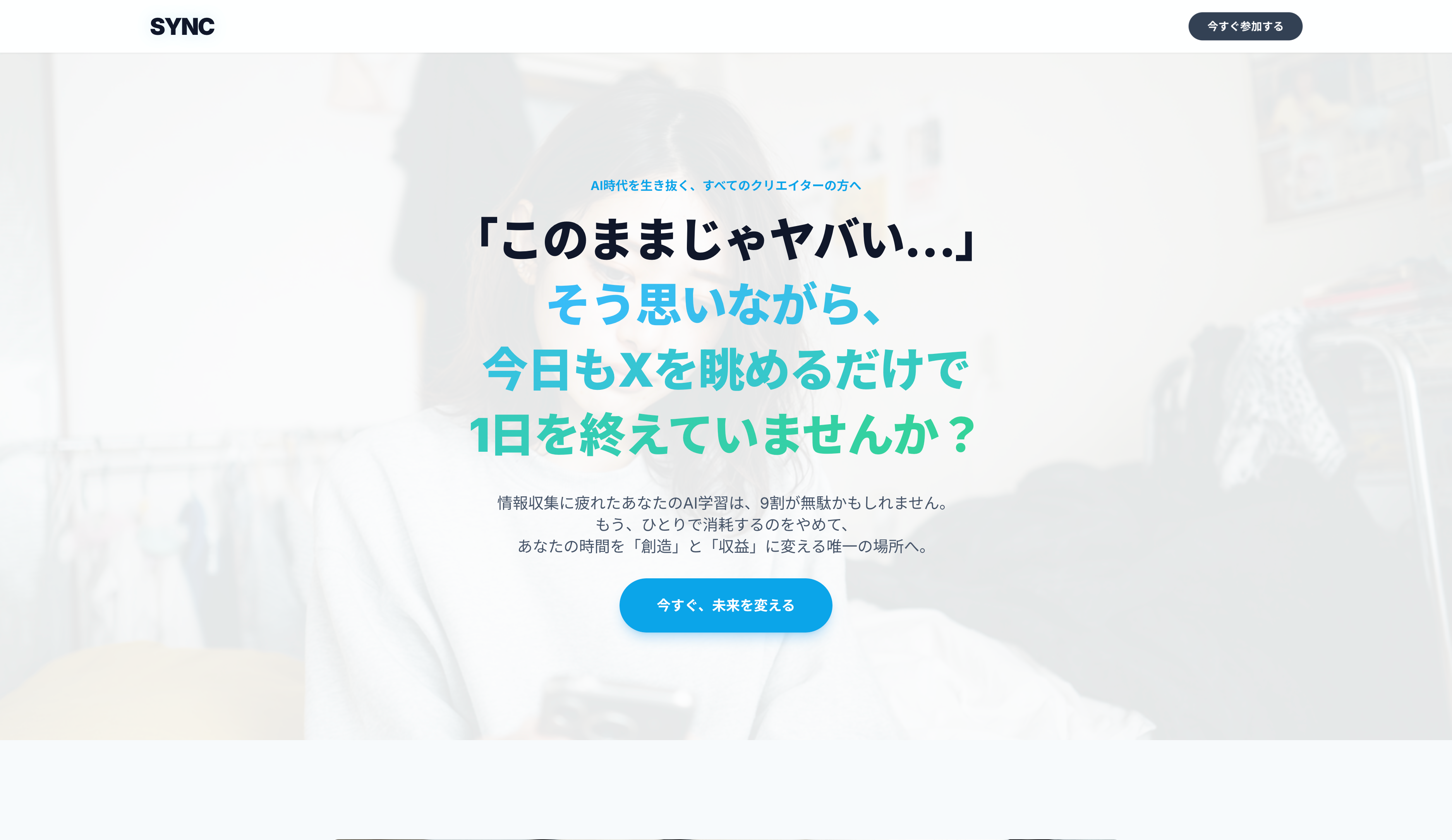 SYNCランディングページ